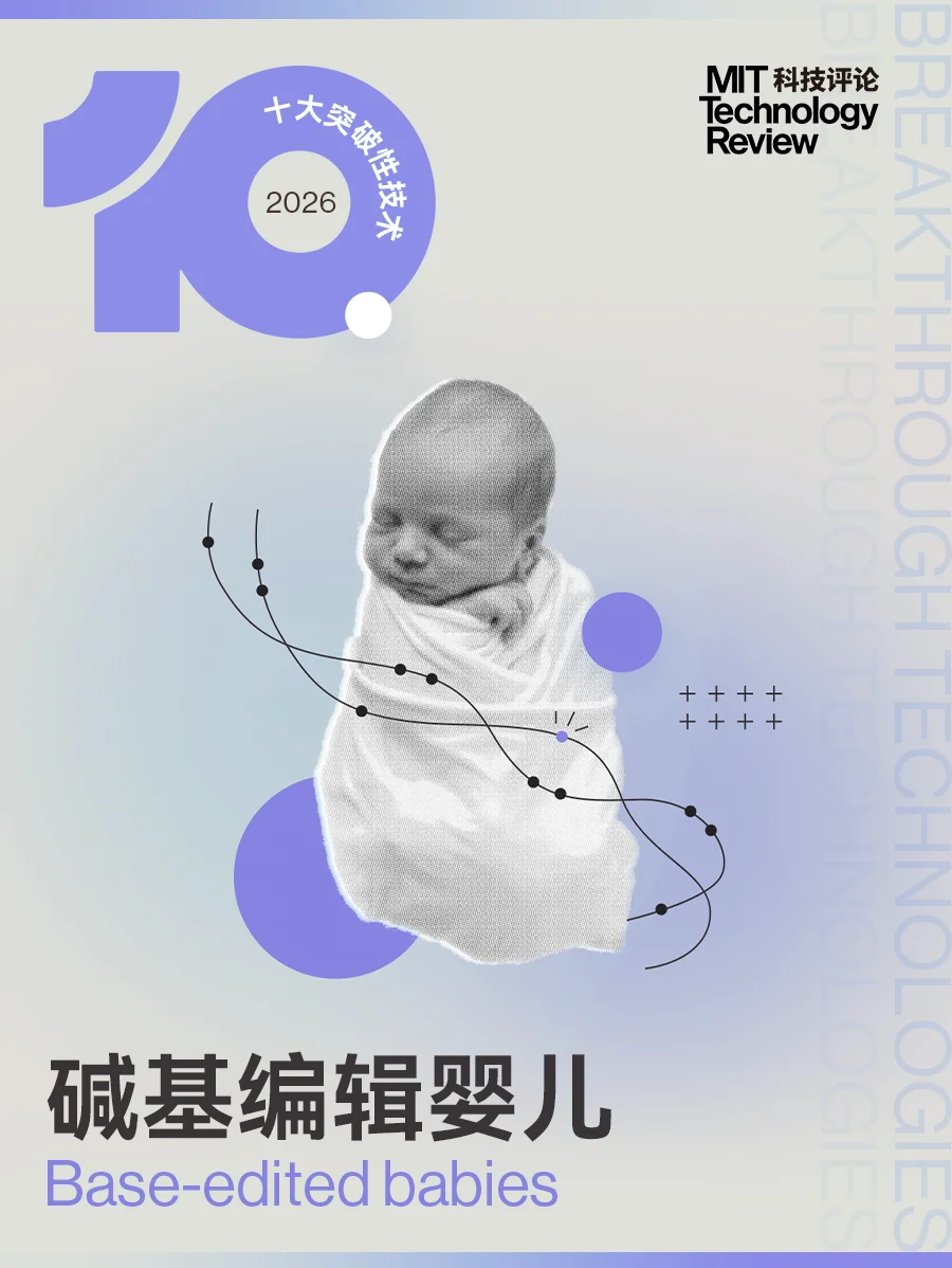 《麻省理工科技评论》发布2026年“十大突破性技术”