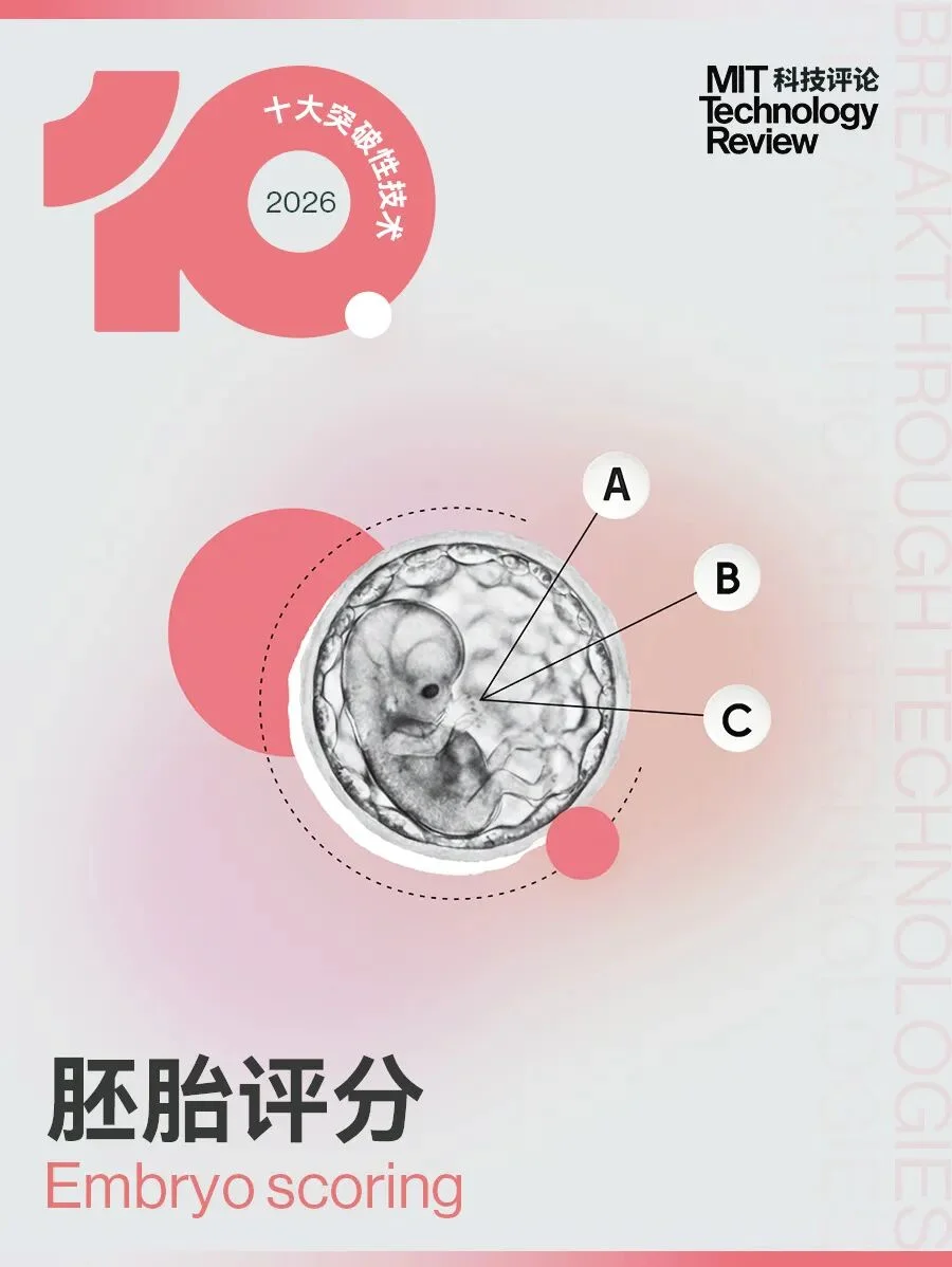 《麻省理工科技评论》发布2026年“十大突破性技术”
