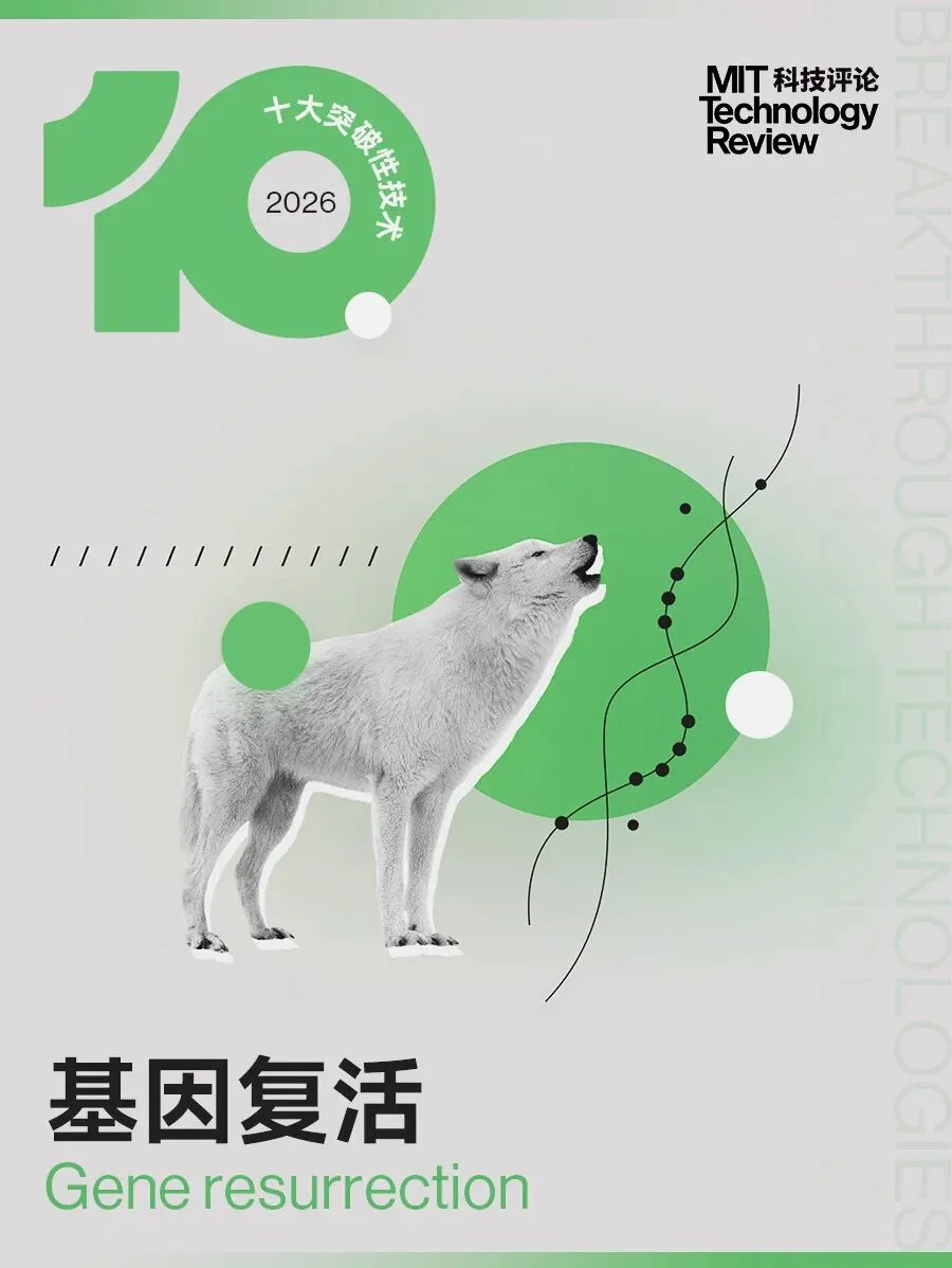 《麻省理工科技评论》发布2026年“十大突破性技术”