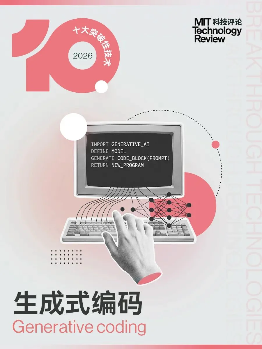 《麻省理工科技评论》发布2026年“十大突破性技术”