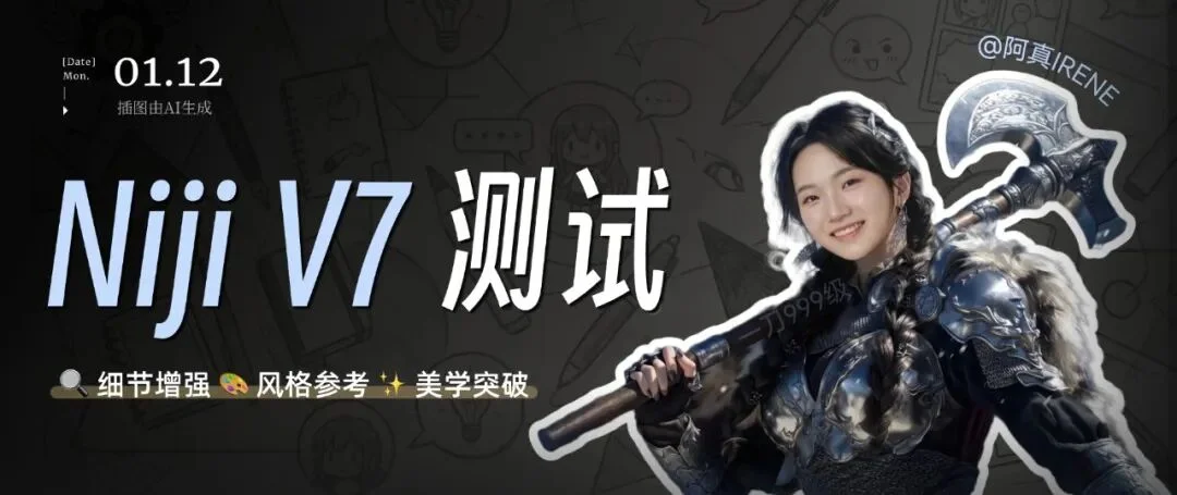 超全Niji V7多场景实测，Midjourney这位前顶流又仰卧起坐了。