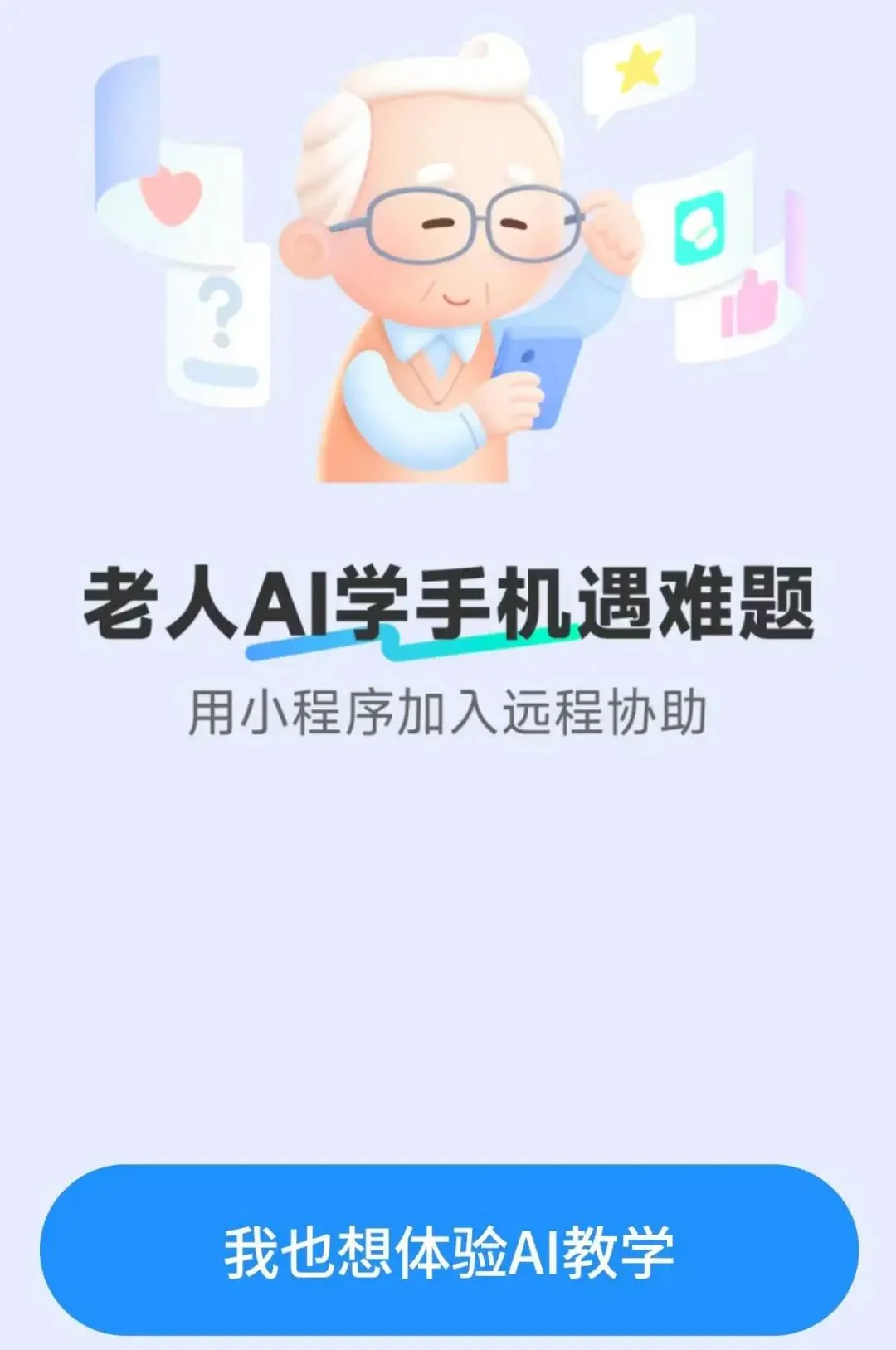 独家！腾讯正研发“时光易点”小程序，旨在帮老年人学手机