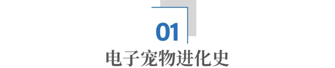 电子宠物大爆发的背后：AI机器人能陪人慢慢到老吗？