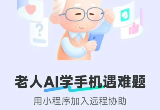 独家！腾讯正研发“时光易点”小程序，旨在用AI帮老年人学手机