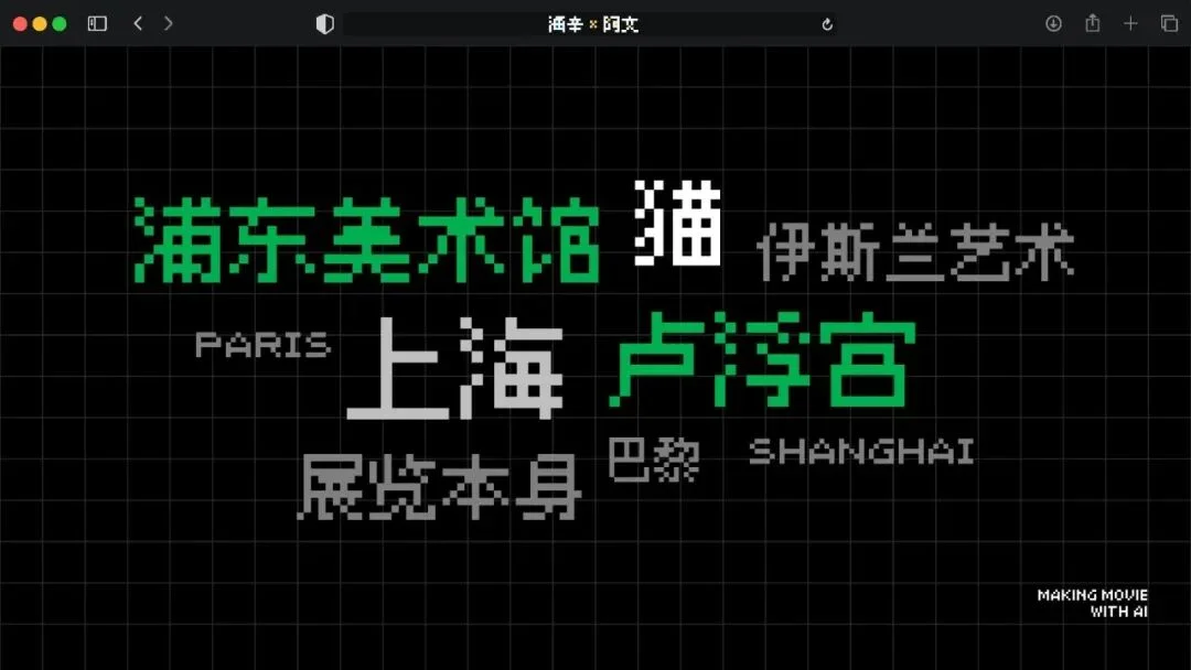 火爆全网的《卢浮宫小猫》AI视频万字创作心得分享，这可能是他们最毫无保留的一次。