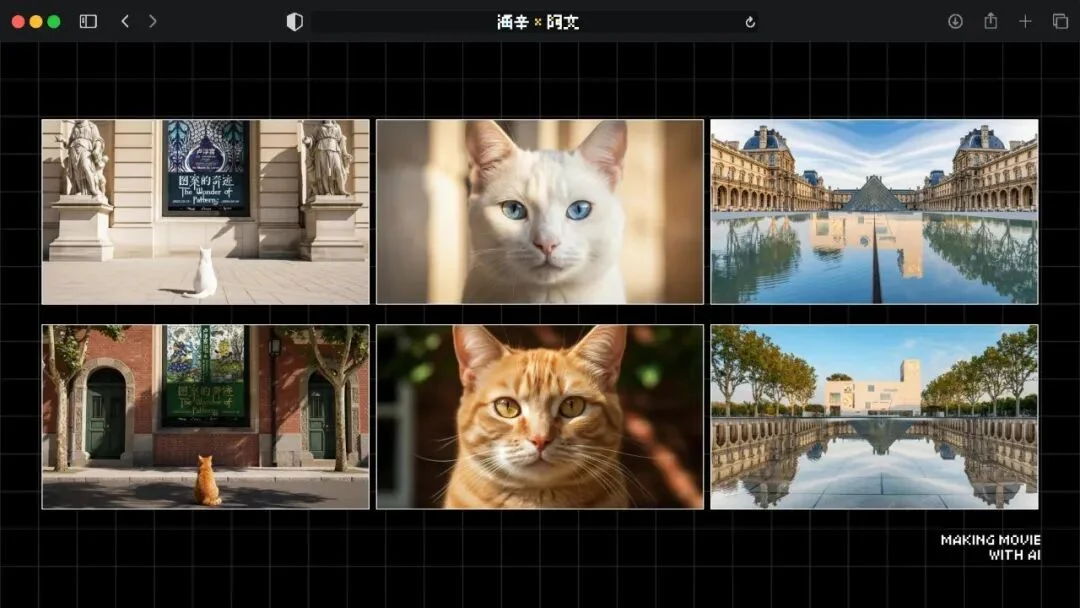 火爆全网的《卢浮宫小猫》AI视频万字创作心得分享，这可能是他们最毫无保留的一次。