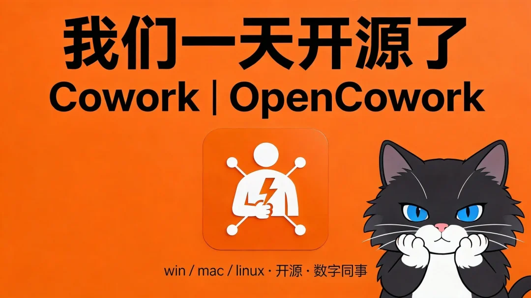 一天，我们开源了 Cowork | OpenCowork