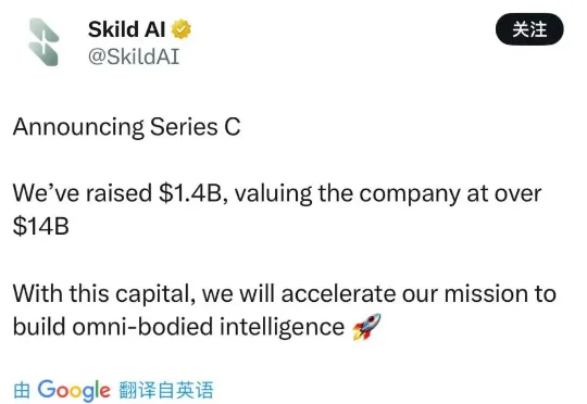 美国机器人初创公司Skild AI宣布完成约14亿美元的C轮融资，估值升至超140亿美元
