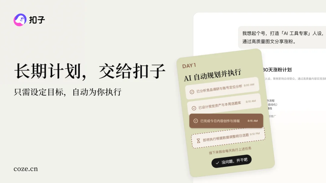 扣子 2.0，让 Agent 更进一步