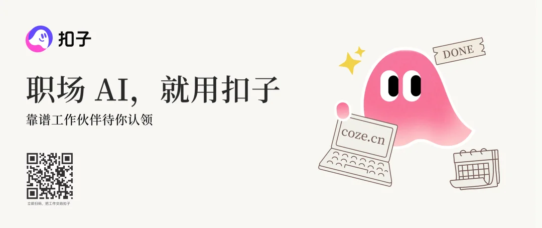 扣子 2.0，让 Agent 更进一步