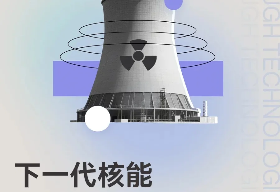深度解读“下一代核能”：当AI开始抢电，全世界重新押注核电丨2026年十大突破性技术