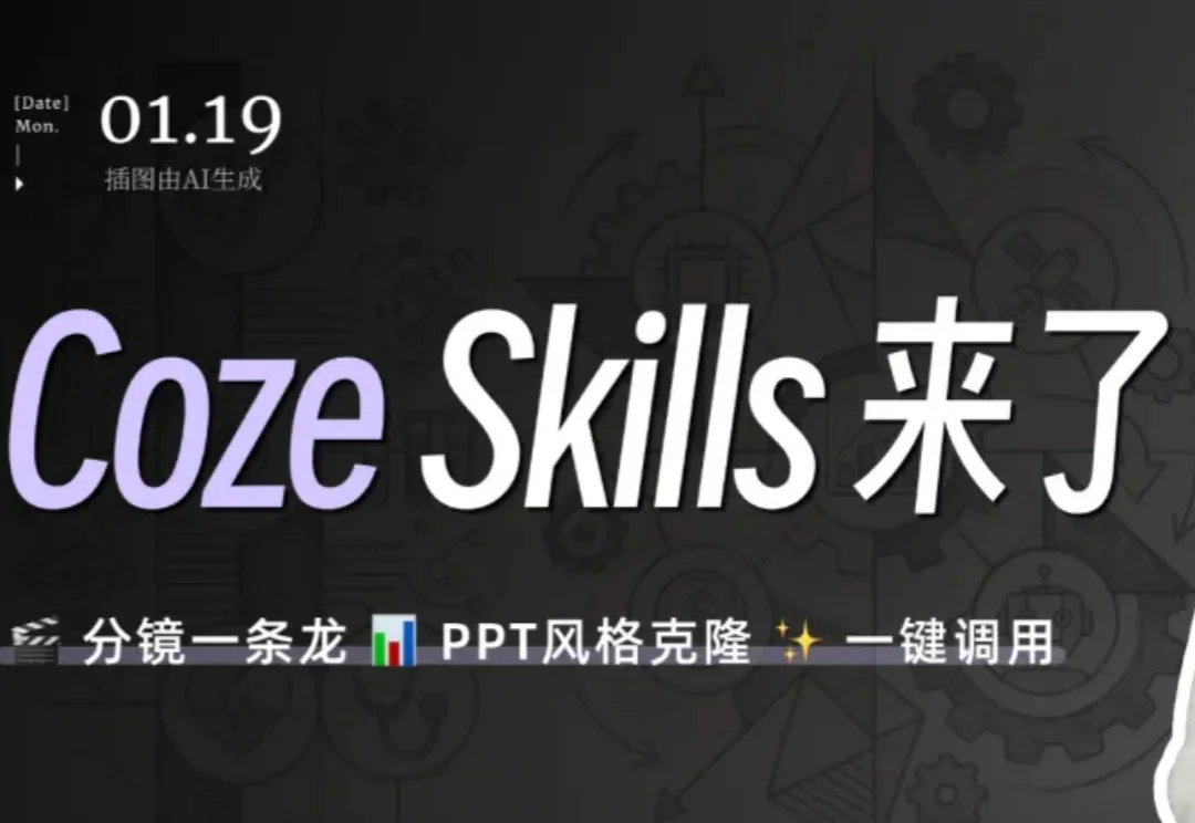 Coze Skills最新实测：我的分镜一条龙+PPT克隆，在技能商店免费用