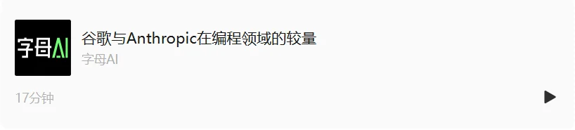 争夺AI制高点，谷歌和Anthropic必有一战