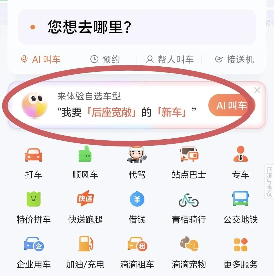 滴滴 AI 叫车，用了几天我发现这才是打车该有的样子
