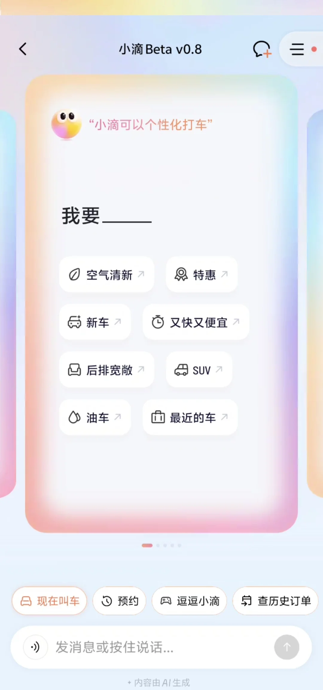 滴滴 AI 叫车，用了几天我发现这才是打车该有的样子