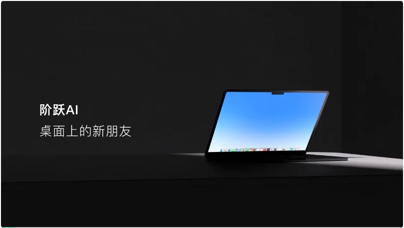 对话阶跃AI：做桌面 Agent，要比 Claude Cowork 往前一步