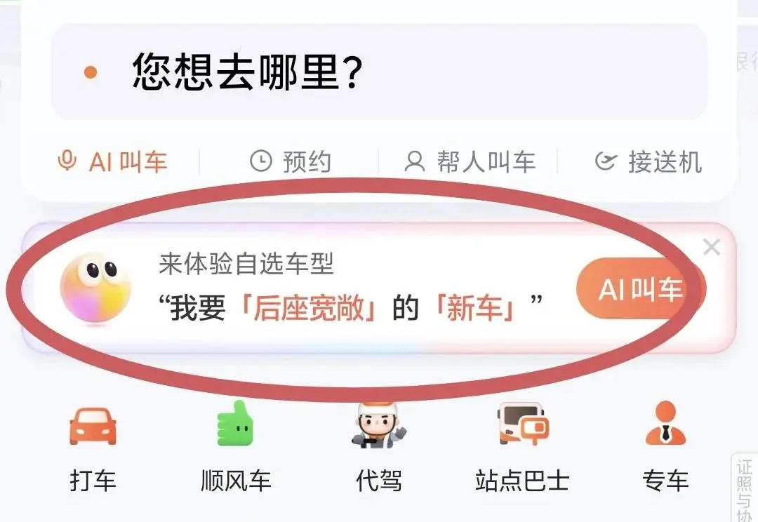 滴滴 AI 叫车，用了几天我发现这才是打车该有的样子