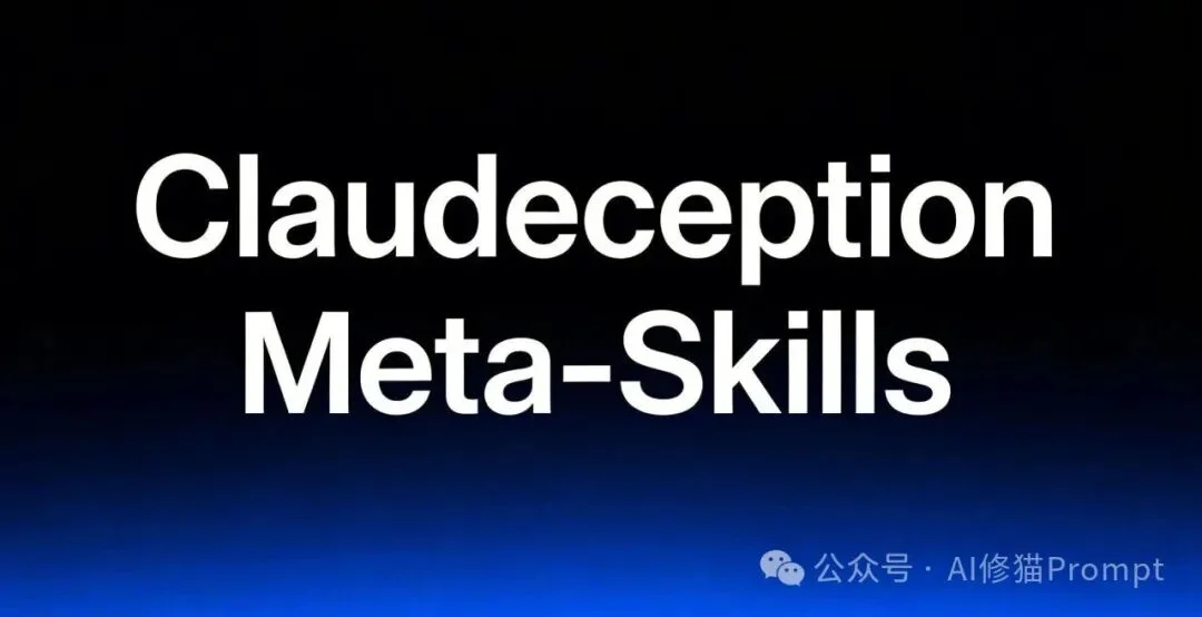 Skills也能自进化：Claudeception把你的踩坑经验自动变成Skills ｜CC直接用