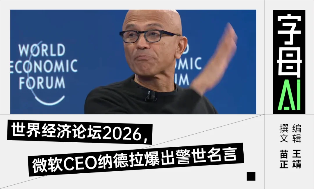 GDP增长将取决于Tokens数量？微软CEO纳德拉达沃斯对话信息量太大了……