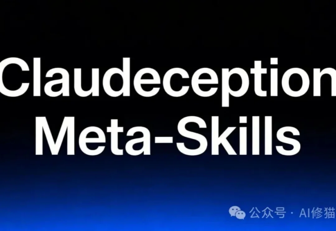Skills也能自进化：Claudeception把你的踩坑经验自动变成Skills ｜CC直接用