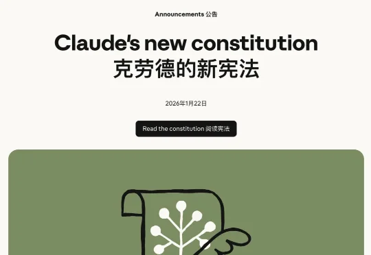 Anthropic正式开源了Claude的「灵魂」—— Claude's Constitution