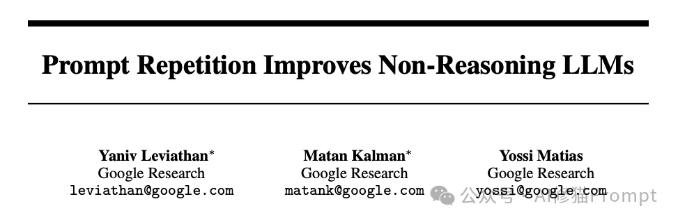 简单却反直觉:通过「提示词重复」准确率从21.33飙升至97.33|谷歌重磅