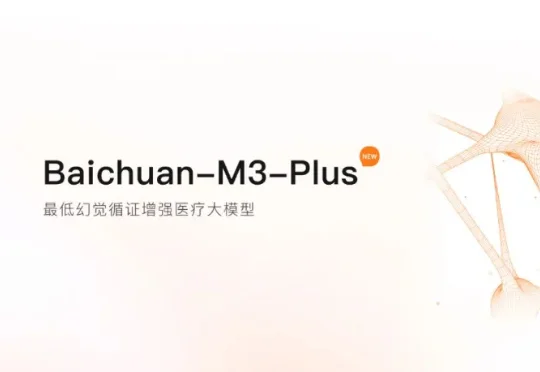 幻觉率不到3%百川智能正式发布新一代大模型 Baichuan-M3 Plus