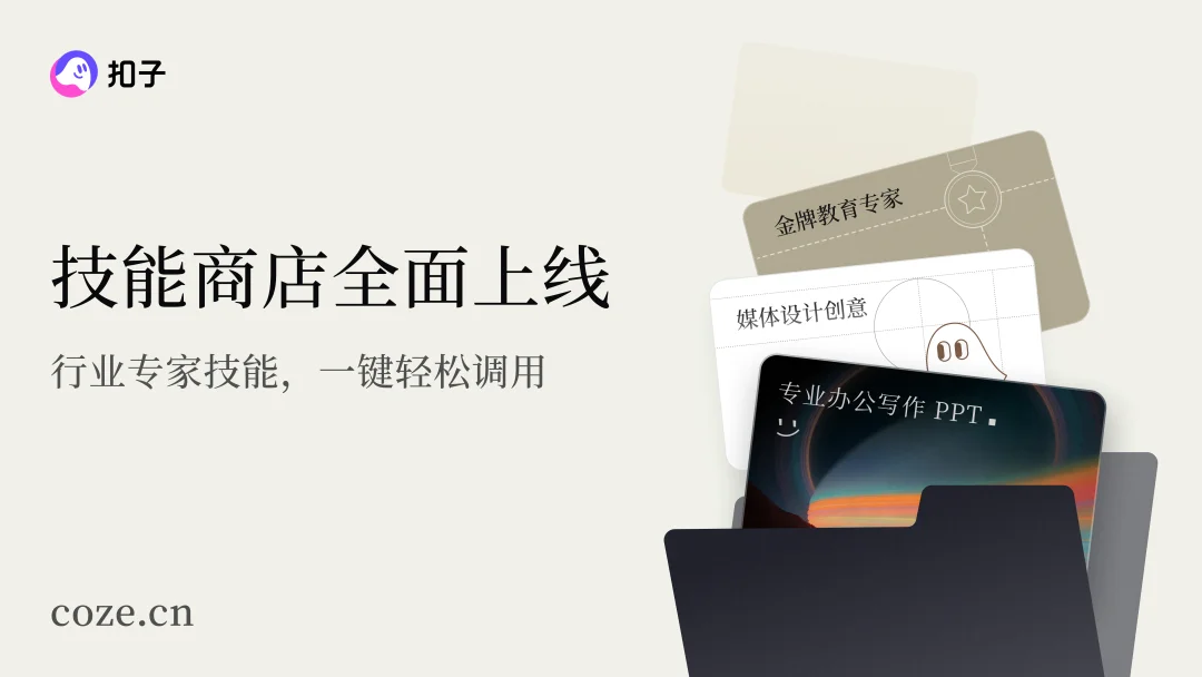 一键复制 10 年工作经验，Coze 2.0 Skill 实测｜AI 上新