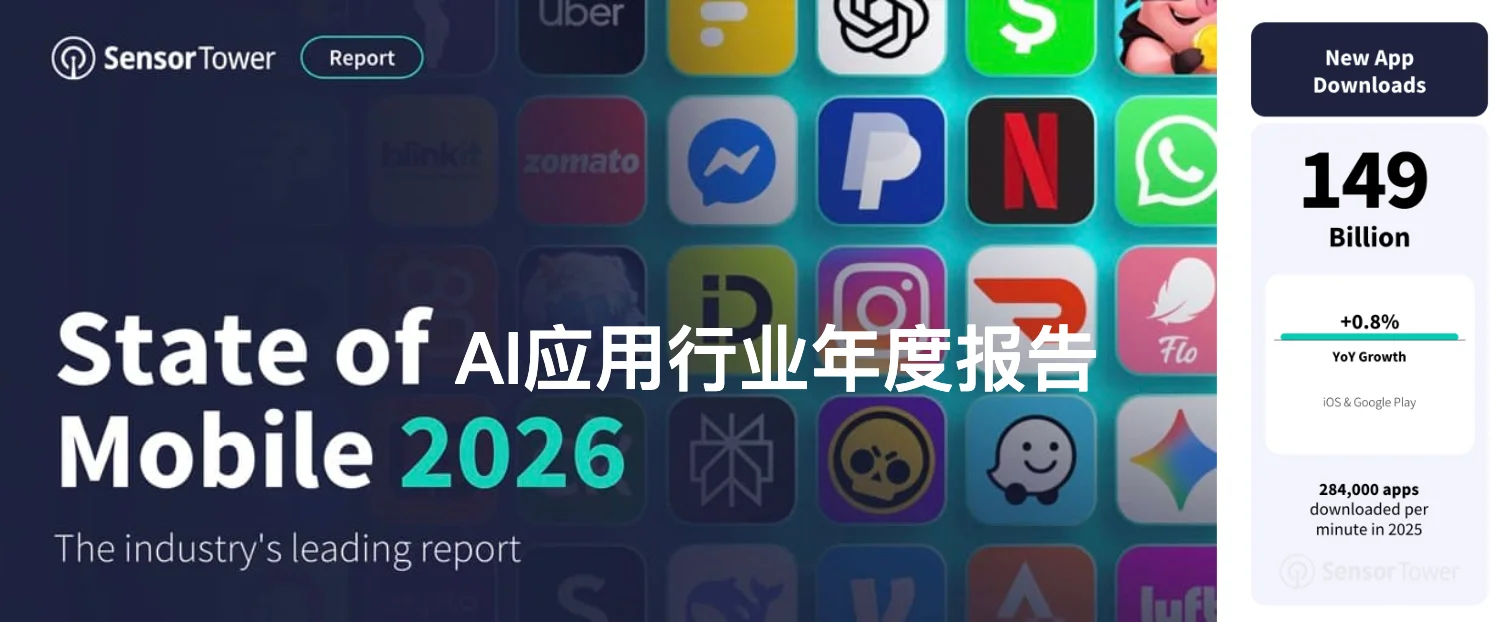 Sensor Tower 年度应用报告：AI 应用牌桌已定， ChatGPT「赚麻了」