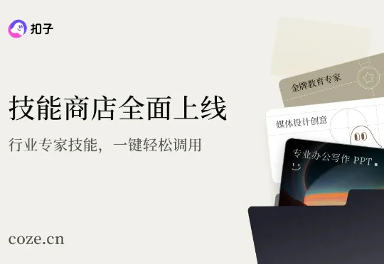 一键复制 10 年工作经验，Coze 2.0 Skill 实测｜AI 上新