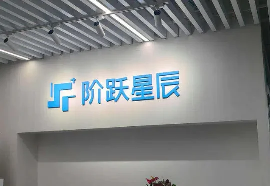 阶跃星辰完成超50亿人民币B+轮融资，一举刷新过去12个月中国大模型赛道单笔最高融资纪录