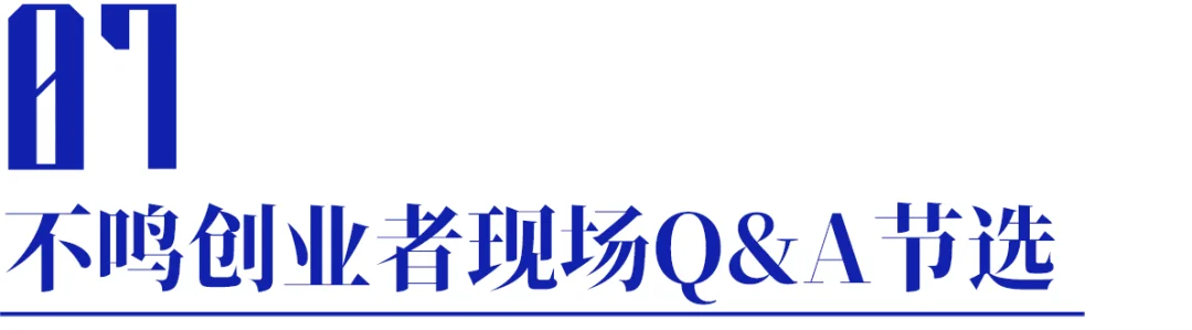 Kimi张予彤首次分享AI创业“思维链” | 不鸣创业营
