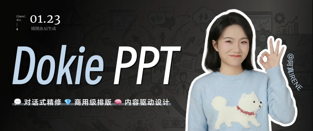 对话式精修PPT，Dokie终于让我觉得能交付了。