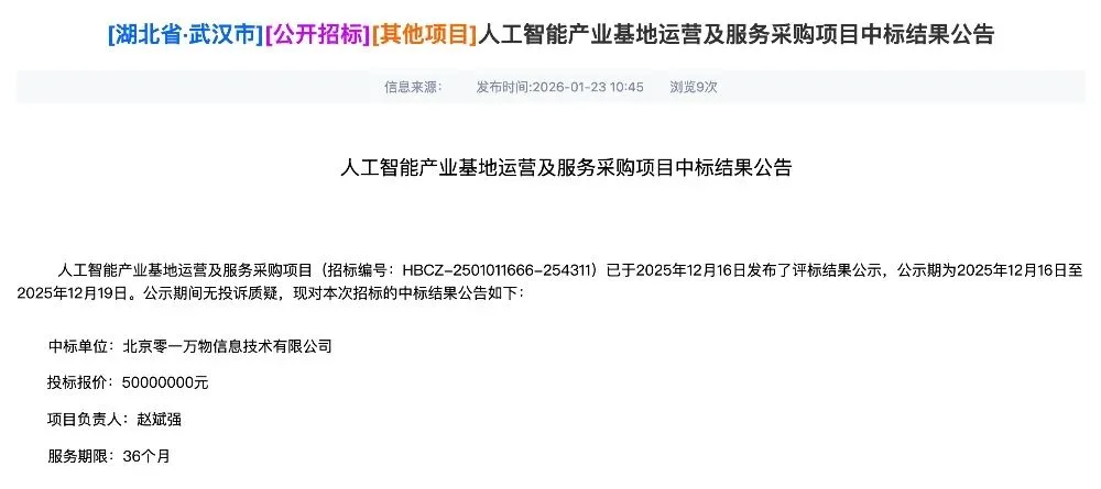 5000万AI大单，零一万物拿下