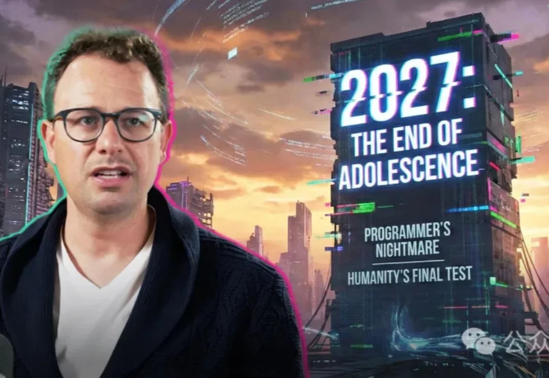 Anthropic CEO两万字长文：2027，人类命运的十字路口