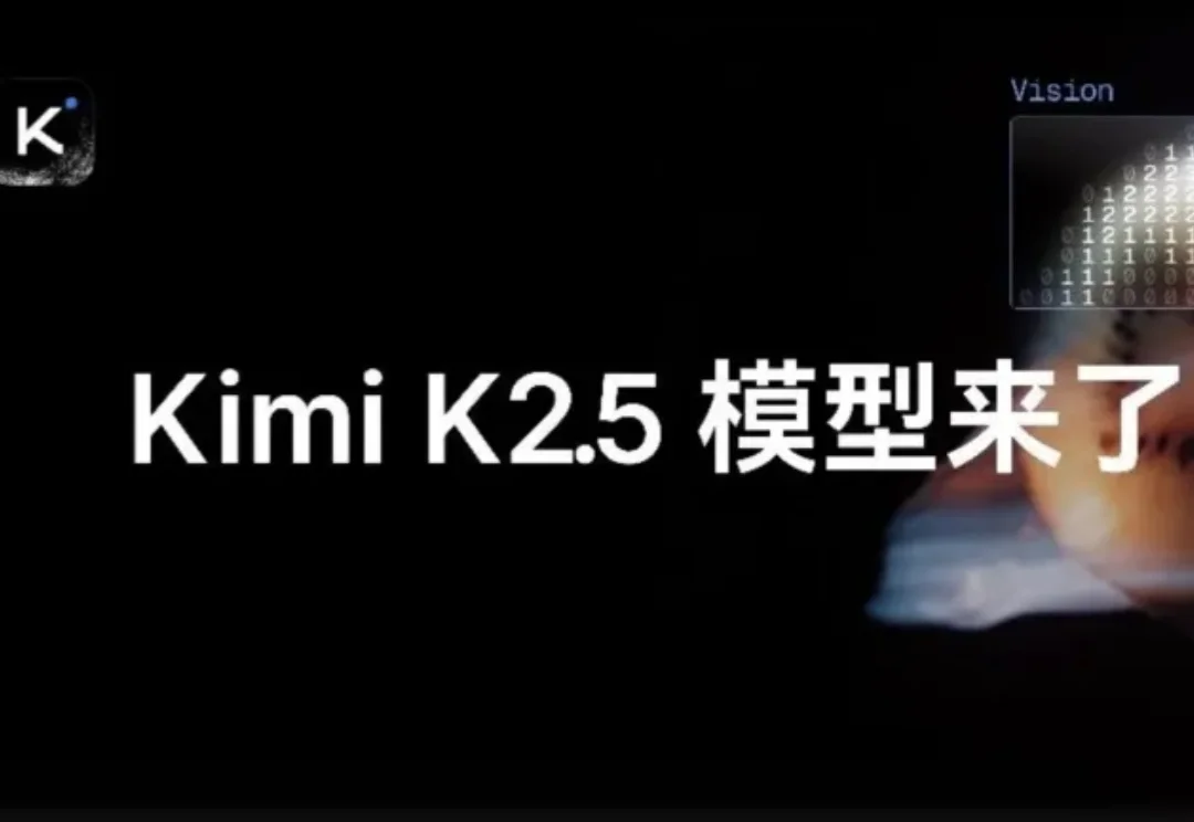 Kimi k2.5突然发布！「看」图更卷了，还有个大招能和DeepSeek争夺开源王者