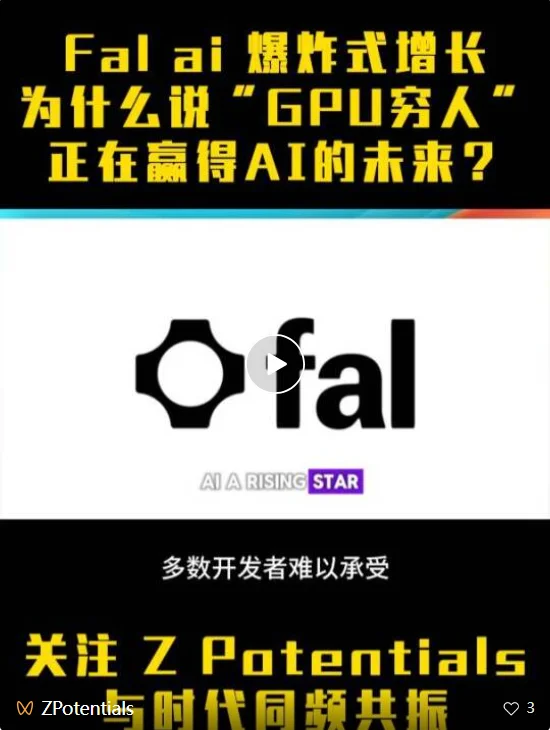 Z Product｜解析Fal.ai爆炸式增长，为什么说“GPU穷人”正在赢得AI的未来？