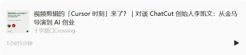 视频剪辑的「Cursor 时刻」来了？｜对谈 ChatCut 创始人李凯文：从金马导演到 AI 创业