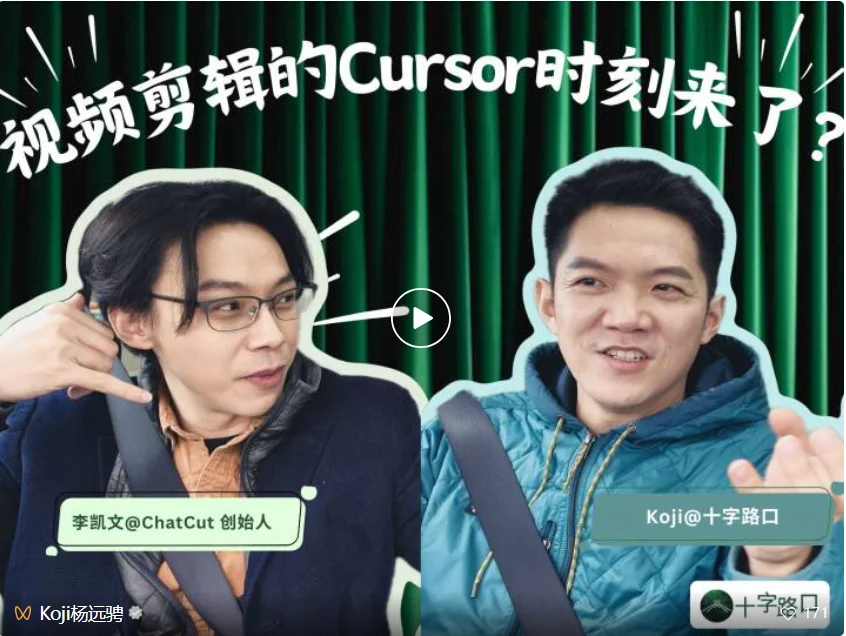 视频剪辑的「Cursor 时刻」来了？｜对谈 ChatCut 创始人李凯文：从金马导演到 AI 创业
