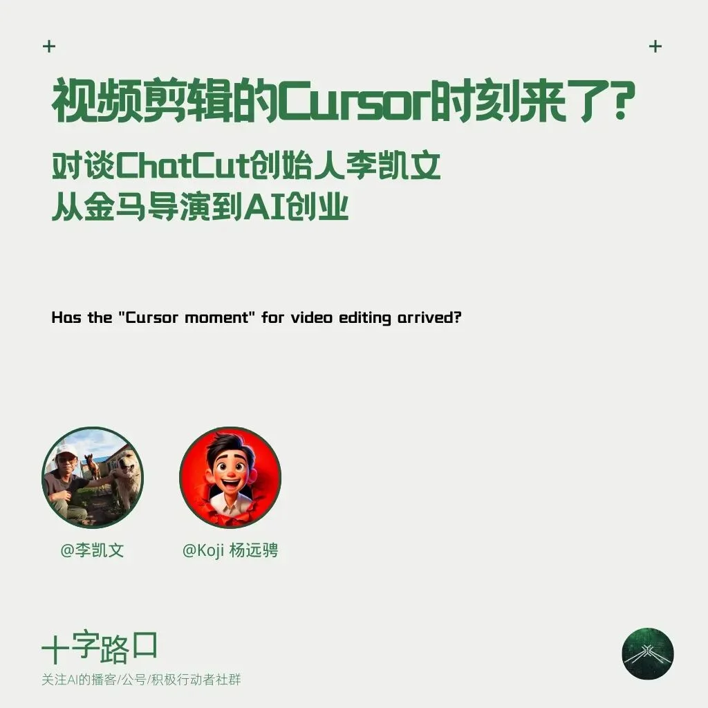 视频剪辑的「Cursor 时刻」来了？｜对谈 ChatCut 创始人李凯文：从金马导演到 AI 创业