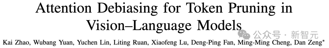VLM剪枝新SOTA：无需重训练，注意力去偏置超越6大主流方案