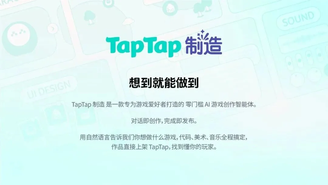 对话即可生成游戏,TapTap 发布最新 AI 智能体