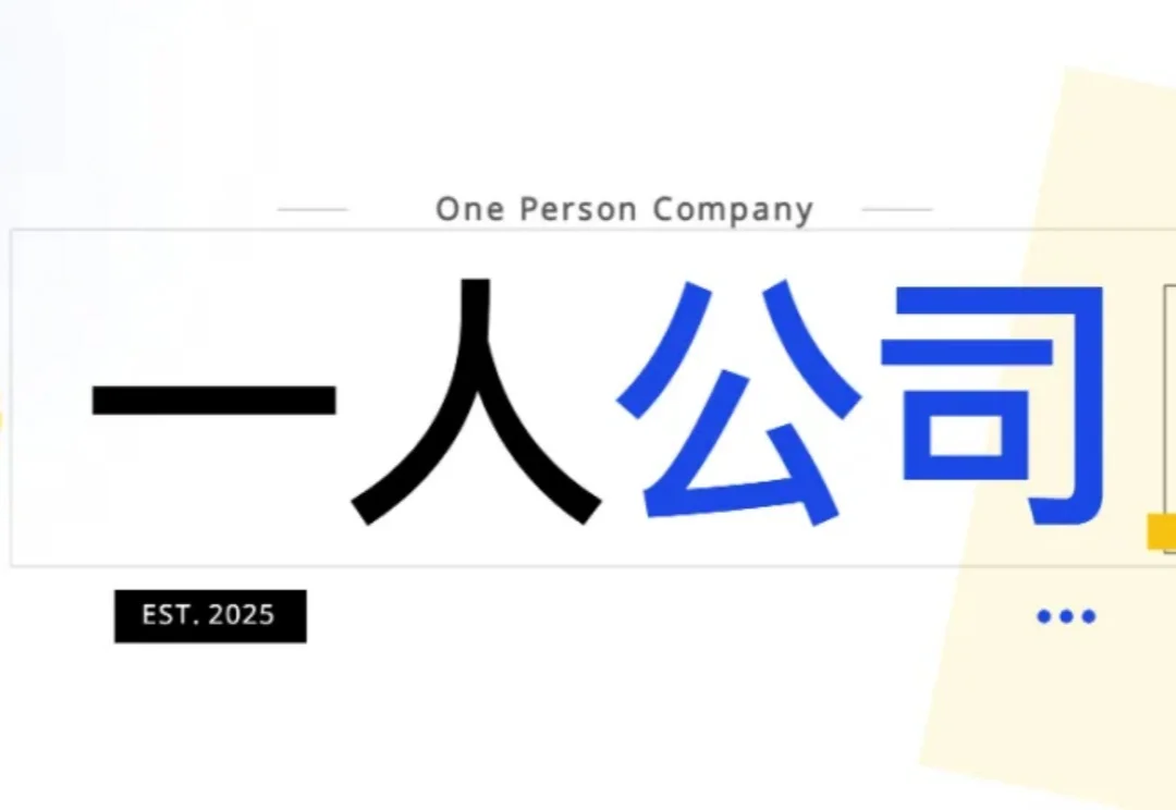 2026 年，「一人公司」爆发，不被雇佣就不会「被裁」