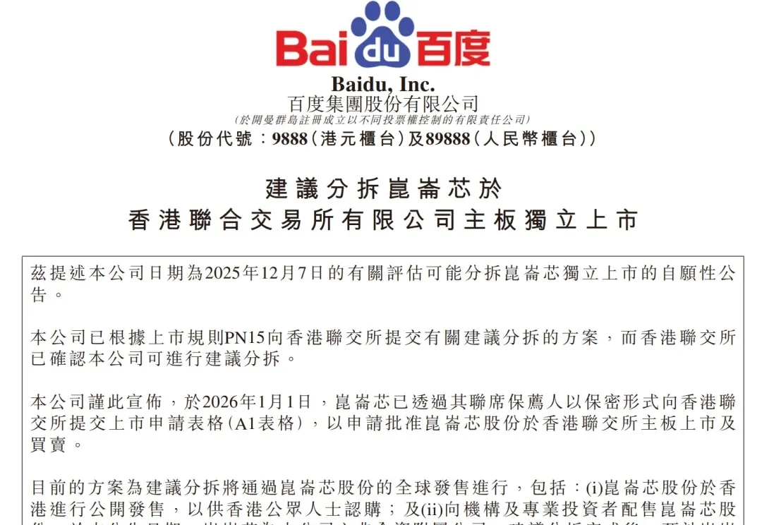 百度AI芯片公司冲刺IPO：出货量国产第二