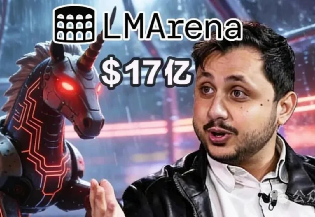网民票选AI王者，LMArena一夜变17亿美元独角兽！