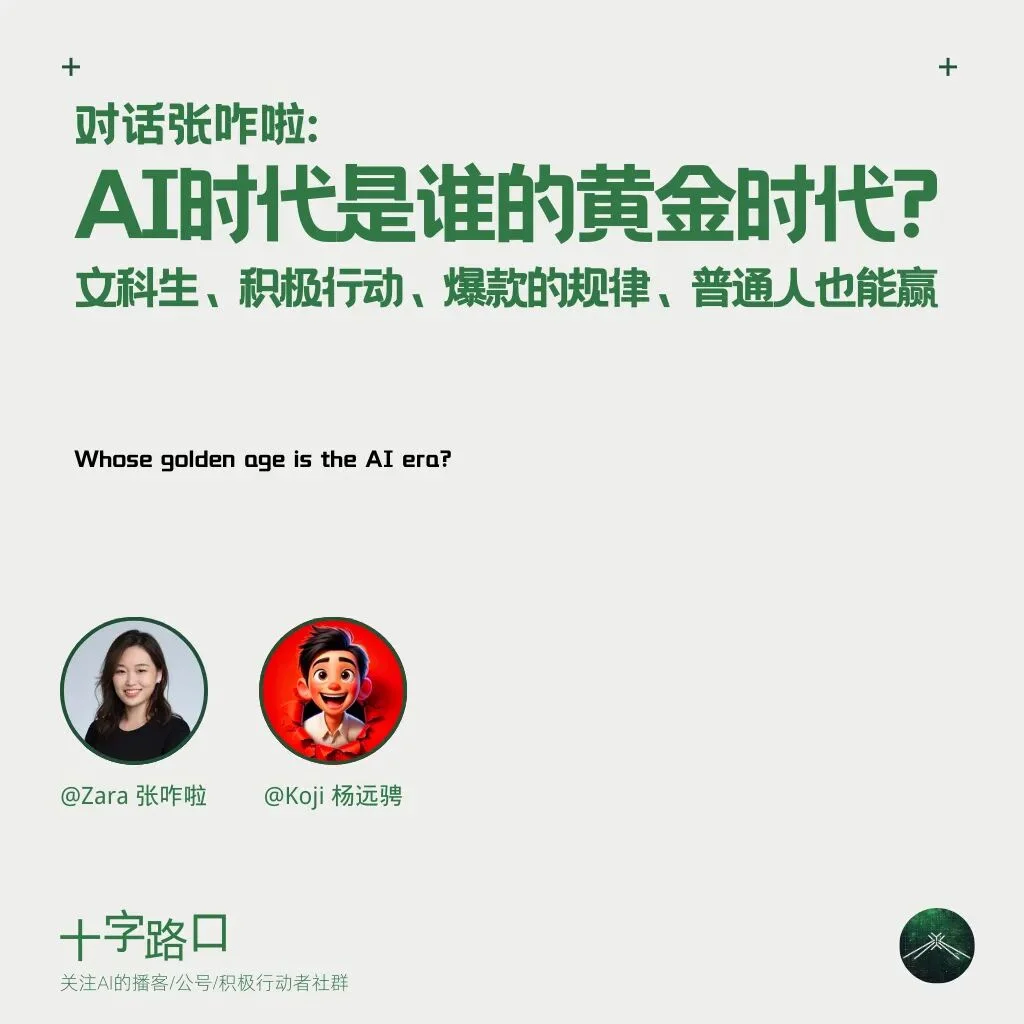 AI时代是谁的黄金时代？｜和张咋啦聊：文科生、积极行动、爆款的规律、普通人也能赢