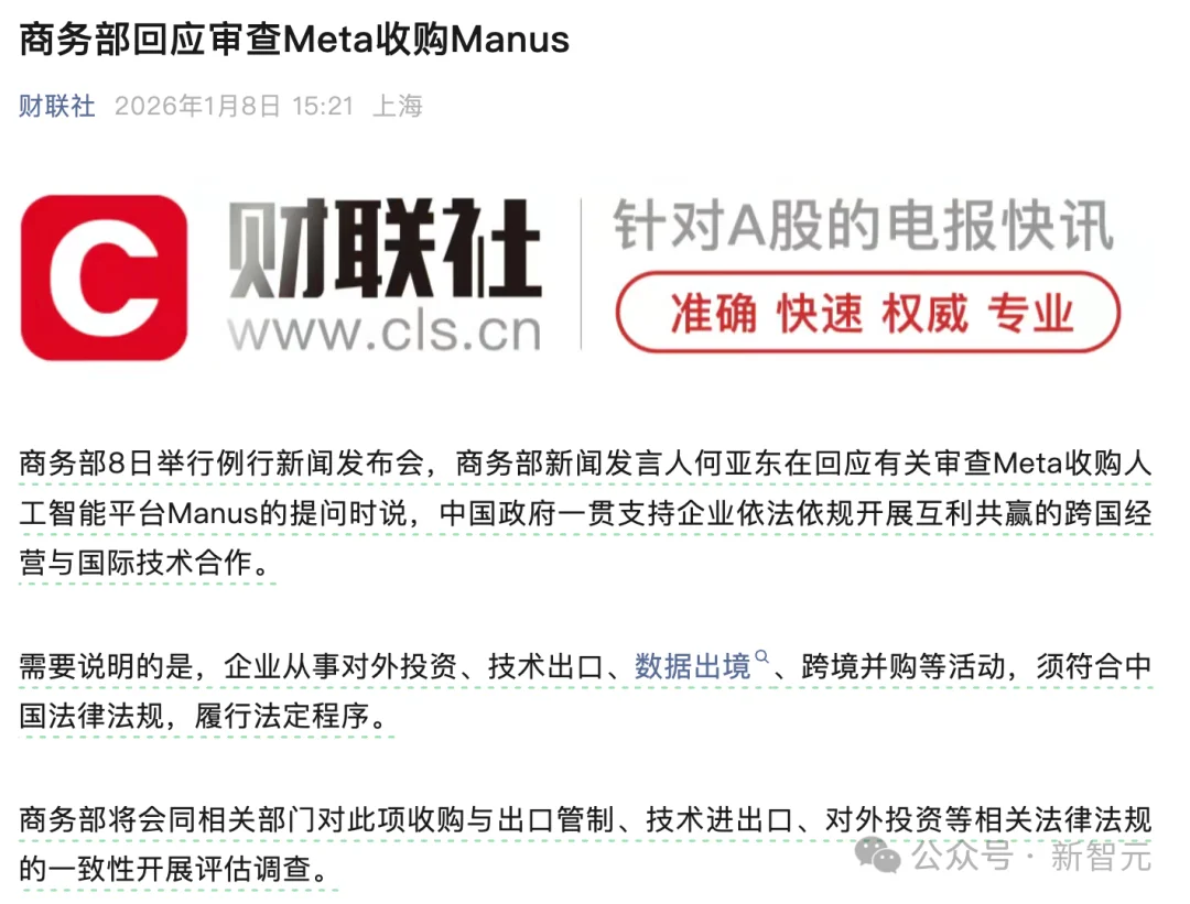 Meta收购Manus最新进展：商务部介入，启动评估调查