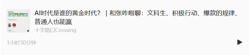 AI时代是谁的黄金时代？｜和张咋啦聊：文科生、积极行动、爆款的规律、普通人也能赢