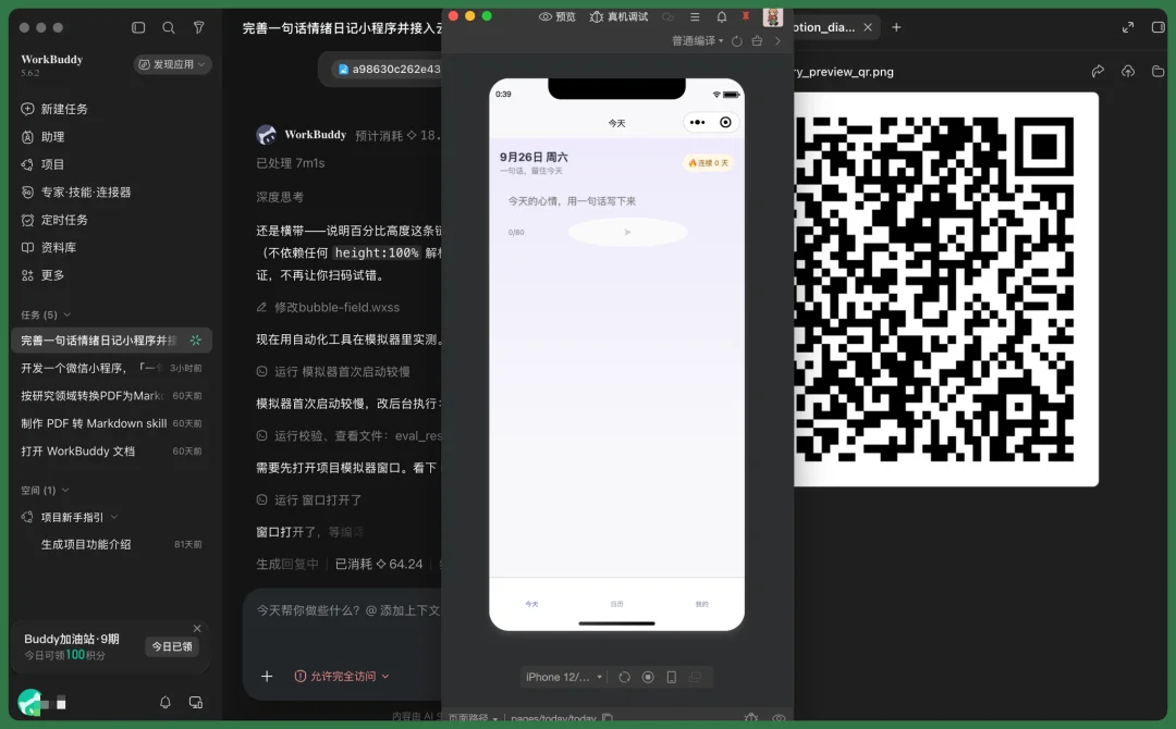 实测 | WorkBuddy 新功能：生成微信小程序，打通腾讯生态