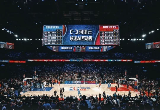 当懂球的 NBA，遇上懂 AI 的阿里